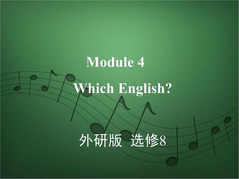 2020外研版高考英语一轮复习课件：选修8 Module 4　Which English第1页