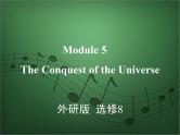 2020外研版高考英语一轮复习课件：选修8 Module 5　The Conquest of the Universe