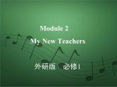 2020外研版高考英语一轮复习预习课件：必修1 Module 2　My New Teachers