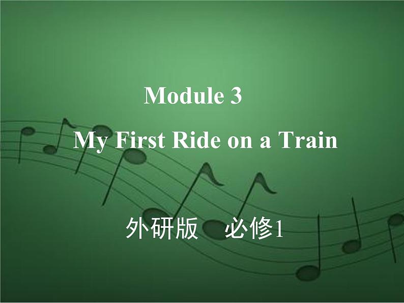 2020外研版高考英语一轮复习预习课件：必修1 Module 3　My First Ride on a Train01