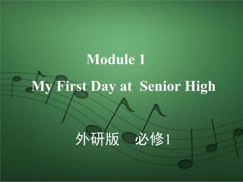 2020外研版高考英语一轮复习预习课件：必修1  Module 1　My First Day at Senior High01
