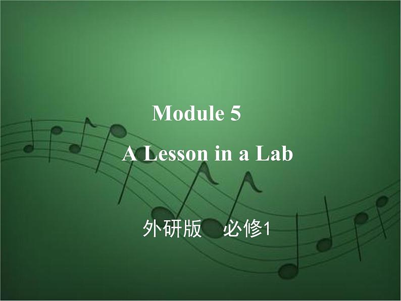 2020外研版高考英语一轮复习预习课件：必修1Module 5　A Lesson in a Lab01