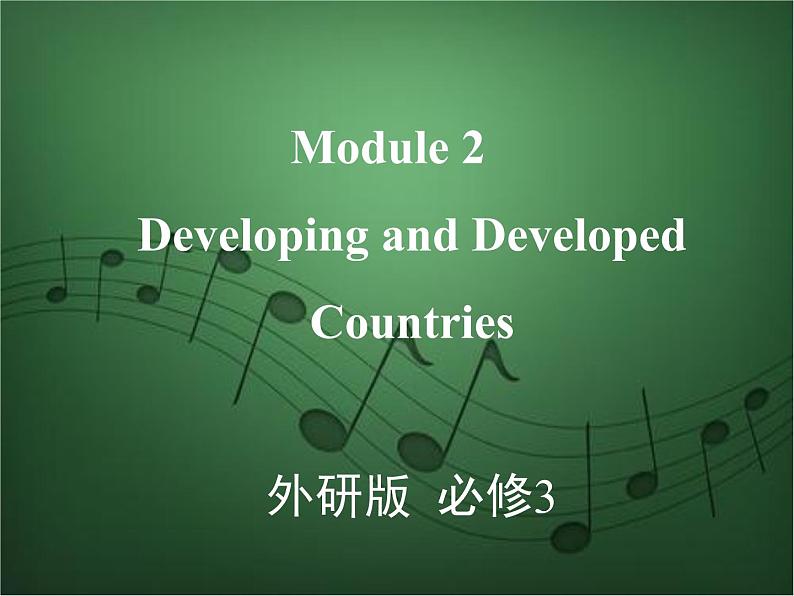 2020外研版高考英语一轮复习预习课件：必修3 Module 2　Developing and Developed Countries01