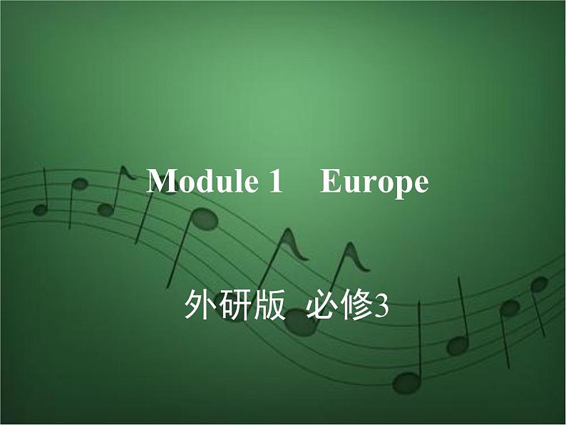 2020外研版高考英语一轮复习预习课件：必修3 Module 1　Europe01