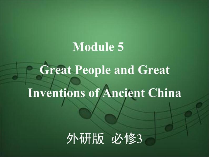 2020外研版高考英语一轮复习预习课件：必修3 Module 5　Great People and Great Inventions of Ancient China01