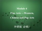 2020外研版高考英语一轮复习预习课件：必修2 Module 4　Fine Arts—WesternChinese and Pop Arts