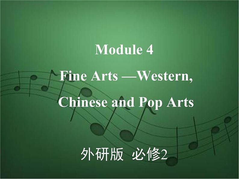 2020外研版高考英语一轮复习预习课件：必修2 Module 4　Fine Arts—WesternChinese and Pop Arts第1页