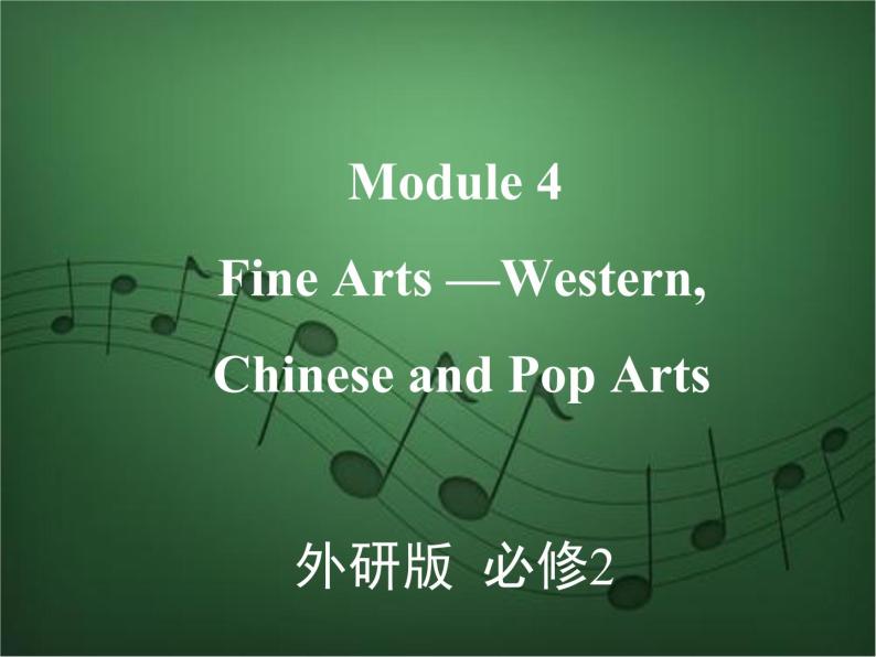 2020外研版高考英语一轮复习预习课件：必修2 Module 4　Fine Arts—WesternChinese and Pop Arts01