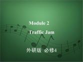 2020外研版高考英语一轮复习预习课件：必修4 Module 2　Traffic Jam