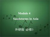 2020外研版高考英语一轮复习预习课件：必修3 Module 4　Sandstorms in Asia