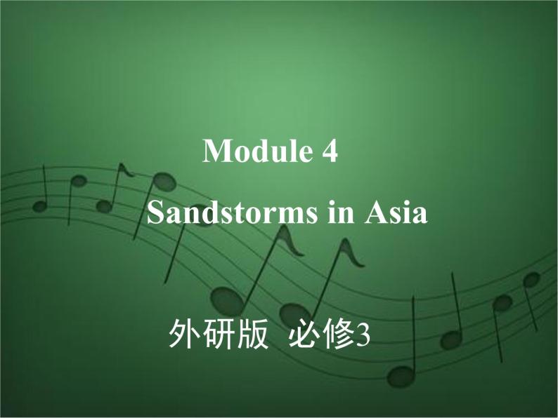 2020外研版高考英语一轮复习预习课件：必修3 Module 4　Sandstorms in Asia01