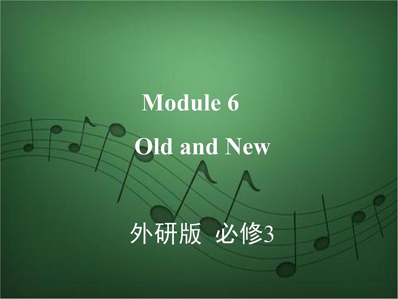 2020外研版高考英语一轮复习预习课件：必修3 Module 6　Old and New01