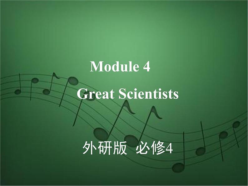 2020外研版高考英语一轮复习预习课件：必修4 Module 4　Great Scientists第1页