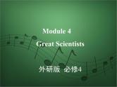 2020外研版高考英语一轮复习预习课件：必修4 Module 4　Great Scientists