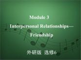 2020外研版高考英语一轮复习预习课件：选修6 Module 3　Interpersonal Relationships—Friendship
