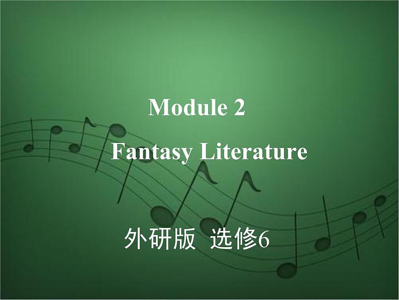 2020外研版高考英语一轮复习预习课件：选修6 Module 2　Fantasy Literature第1页