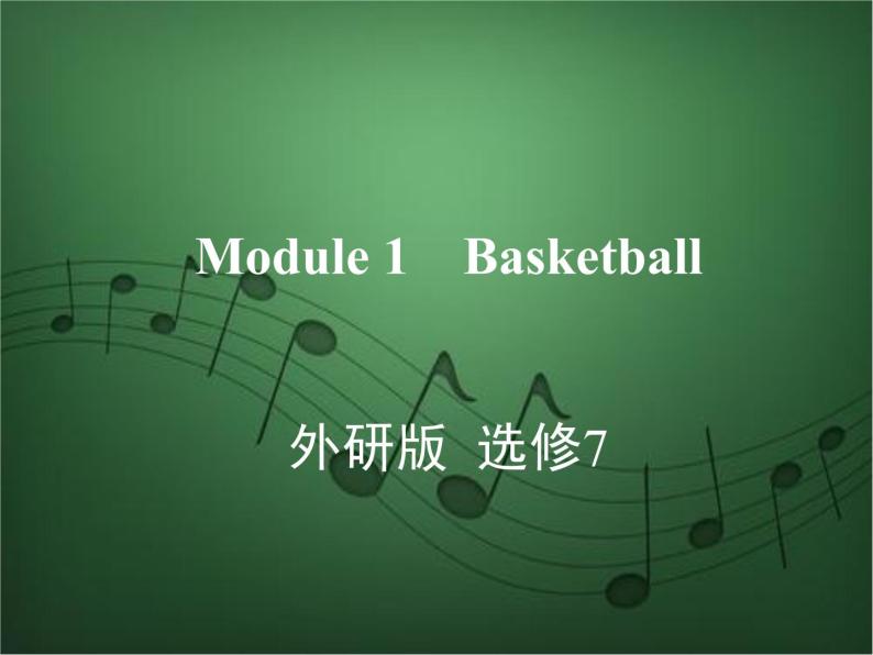 2020外研版高考英语一轮复习预习课件：选修7 Module 1　Basketball01