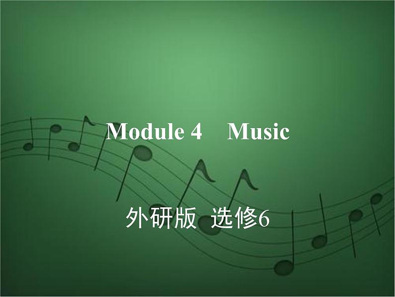 2020外研版高考英语一轮复习预习课件：选修6 Module 4　Music01