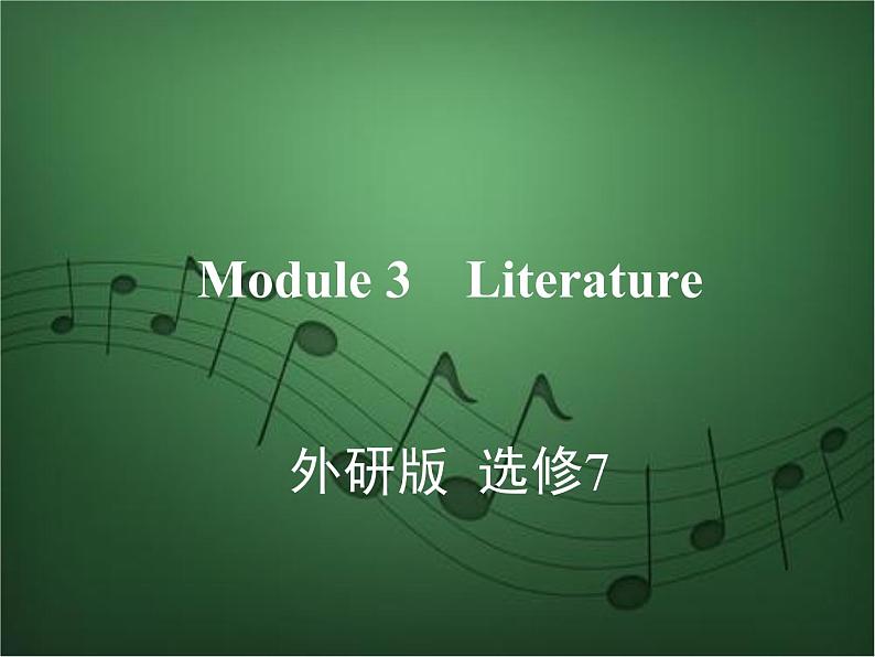 2020外研版高考英语一轮复习预习课件：选修7 Module 3　Literature第1页