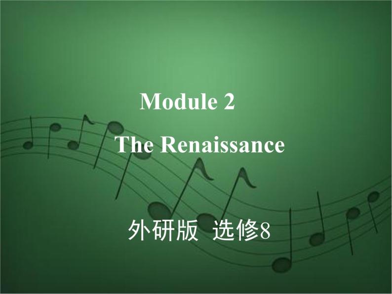 2020外研版高考英语一轮复习预习课件：选修8 Module 2　The Renaissance01