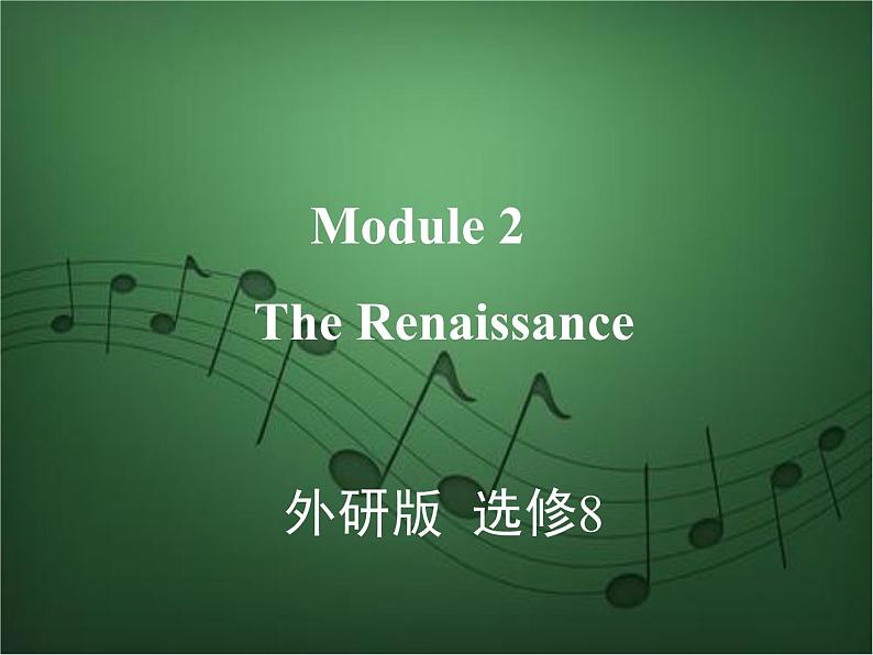 2020外研版高考英语一轮复习预习课件：选修8 Module 2　The Renaissance01