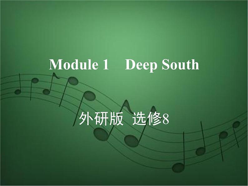 2020外研版高考英语一轮复习预习课件：选修8 Module 1　Deep South01