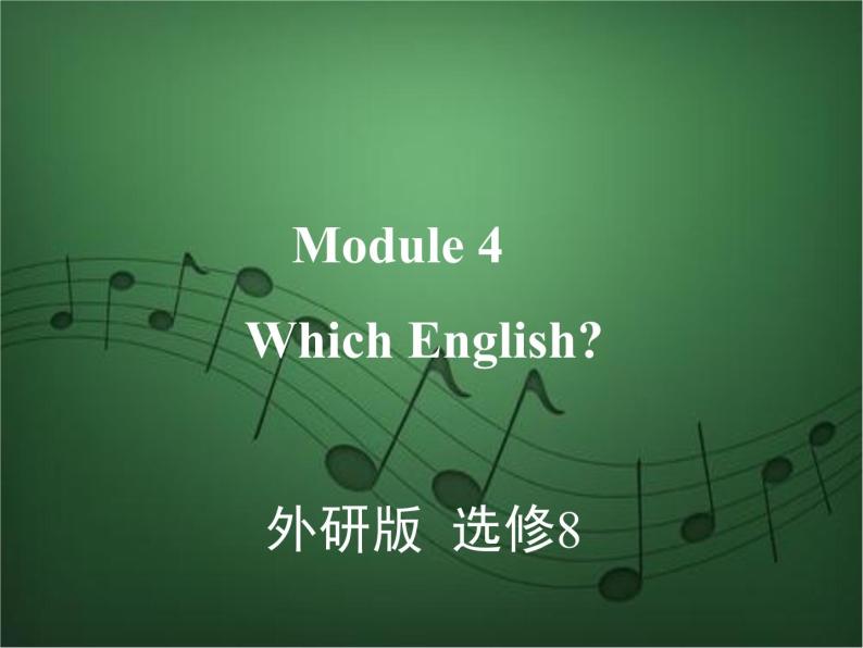 2020外研版高考英语一轮复习预习课件：选修8 Module 4　Which English01
