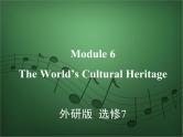 2020外研版高考英语一轮复习预习课件：选修7 Module 6　The World’s Cultural Heritage