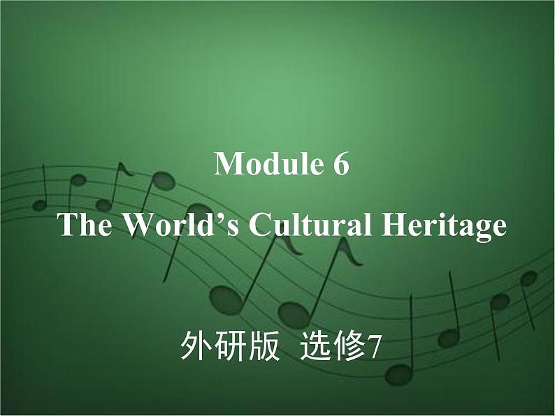 2020外研版高考英语一轮复习预习课件：选修7 Module 6　The World’s Cultural Heritage第1页