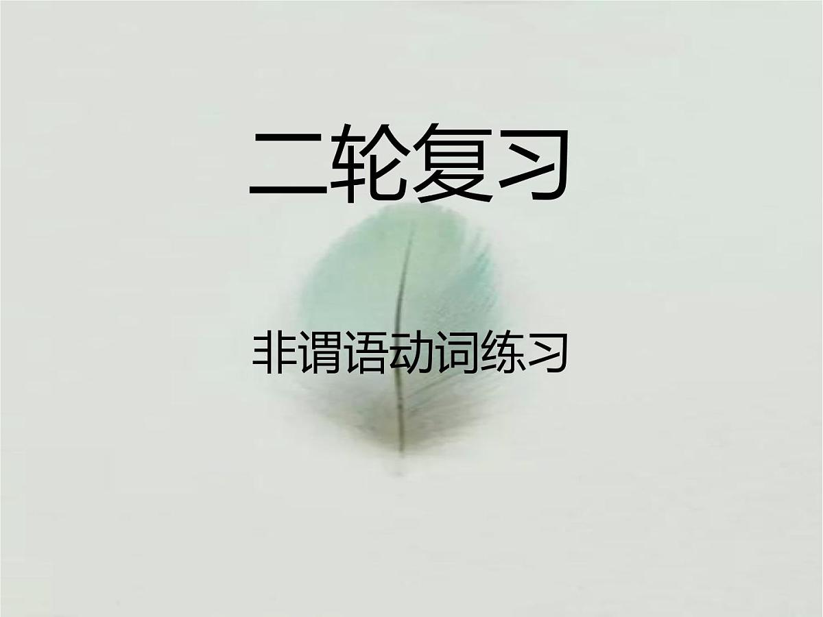 高考英语二轮复习课件：非谓语动词习题第1页