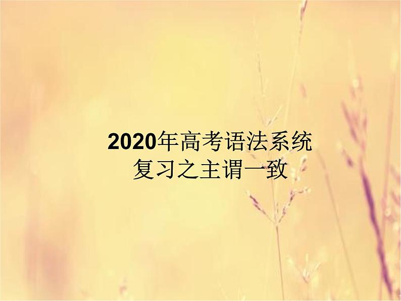 2020高考英语语法复习课件：主谓一致第1页