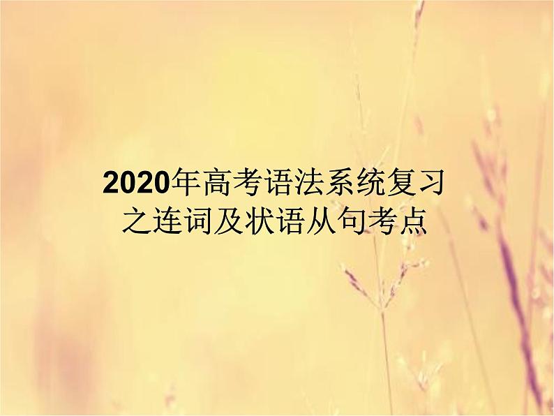 2020高考英语语法复习课件：连词及状语从句01