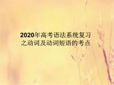 2020高考英语语法复习课件：动词