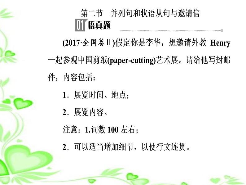 2020人教版高考英语二轮复习课件：第三部分第二节 并列句和状语从句与邀请信02