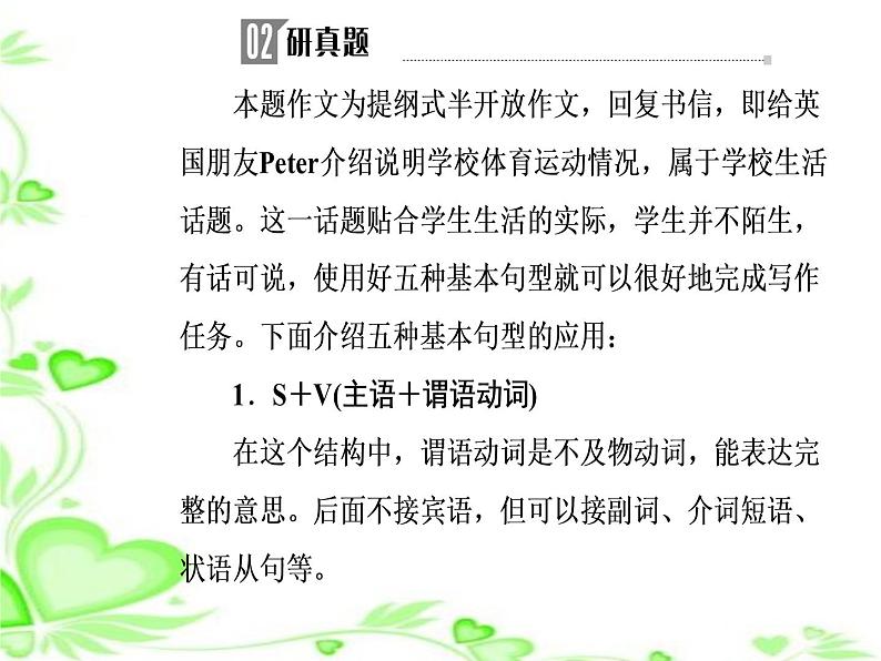 2020人教版高考英语二轮复习课件：第三部分第一节 五种基本句式与回复（建议）信07