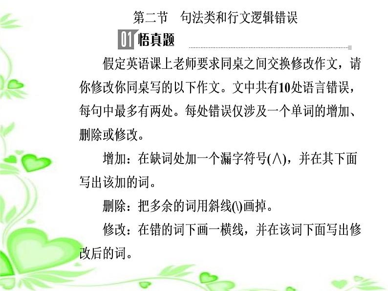 2020人教版高考英语二轮复习课件：第一部分专题五第二节 句法类和行文逻辑错误02