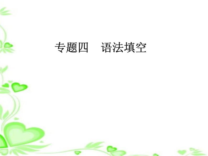 2020人教版高考英语二轮复习课件：第一部分专题四第二节 无提示词类01