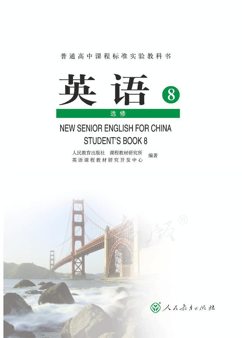人教版 英语 高中年级 电子教材 选修八第1页