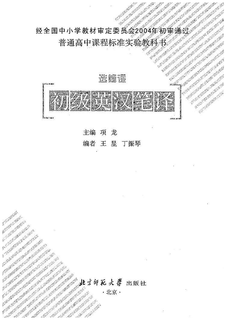 北师大版英语高中年级电子教材初级英汉笔译2024高清PDF电子版01