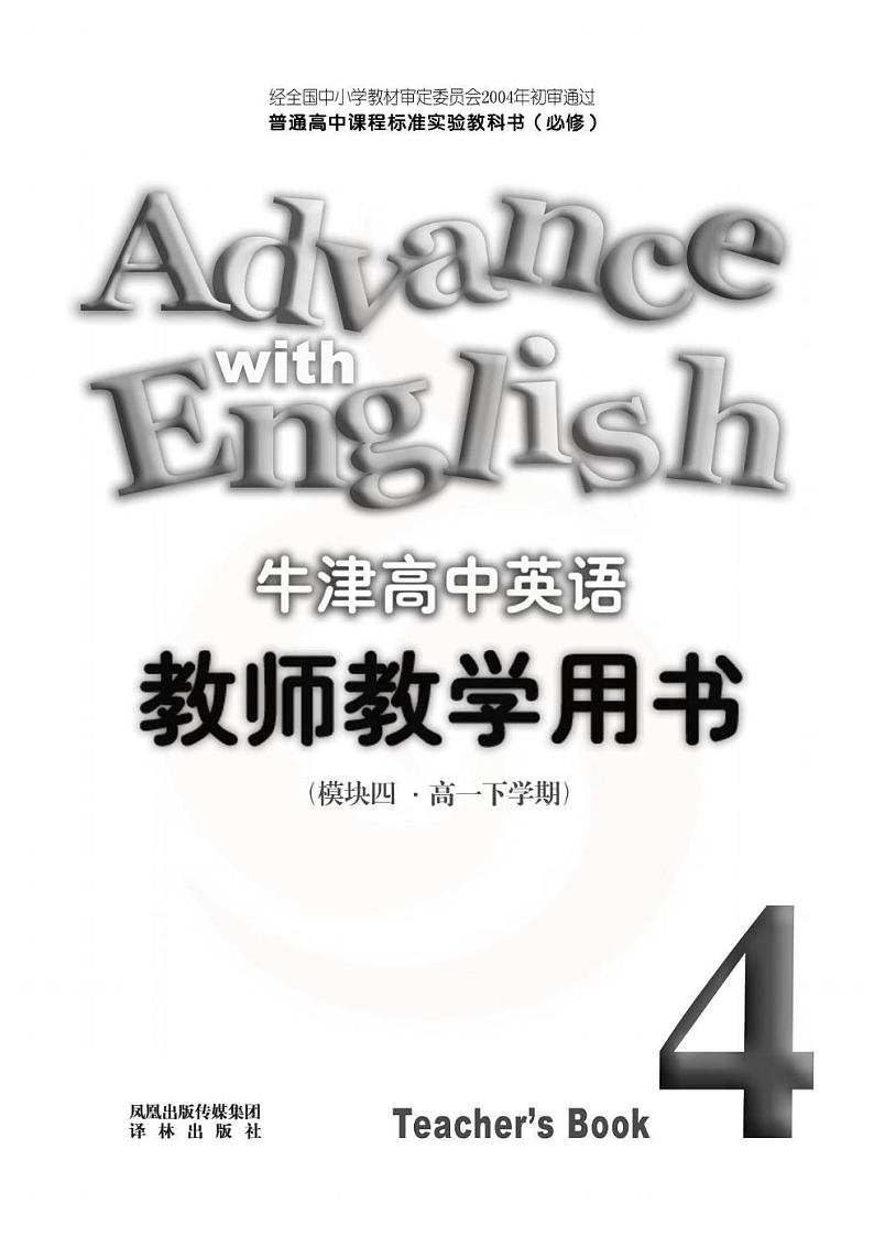 译林版 英语 高中年级 教师用书 模块4第1页