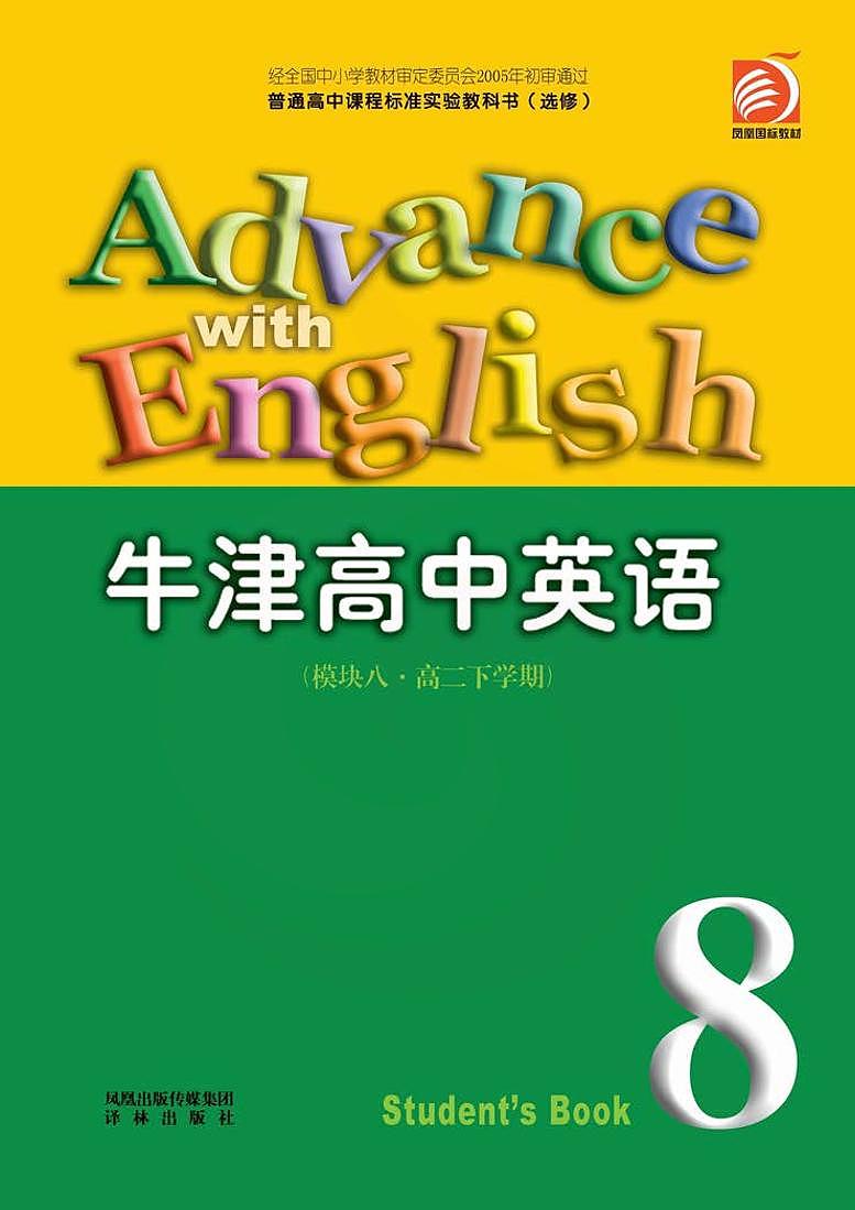 译林版英语高中年级电子教材模块82023高清PDF电子版01