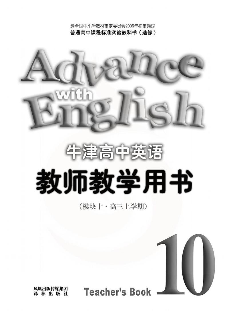 译林版 英语 高中年级 教师用书 模块10第1页