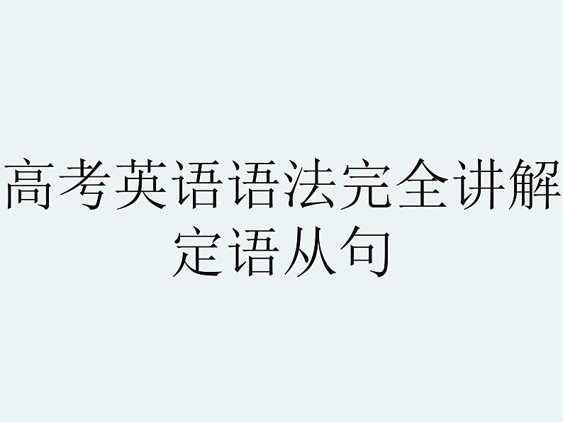 高考英语语法完全讲解——定语从句（共36张PPT）01