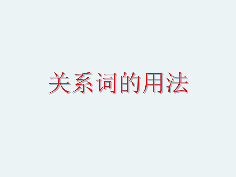 高考英语语法完全讲解——定语从句（共36张PPT）06