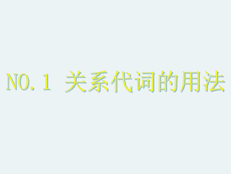 高考英语语法完全讲解——定语从句（共36张PPT）08