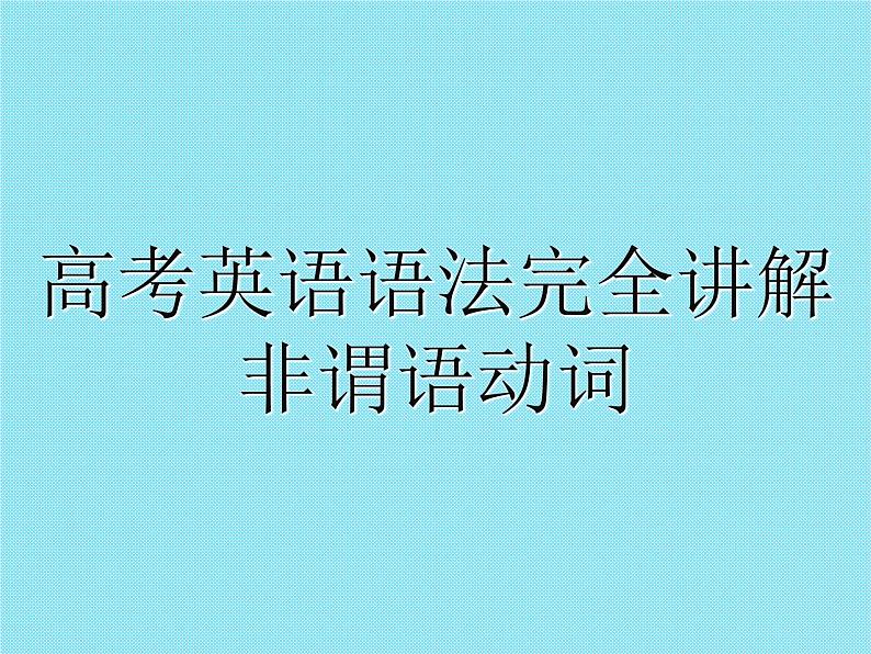 高考英语语法完全讲解——非谓语动词（共38张PPT）01