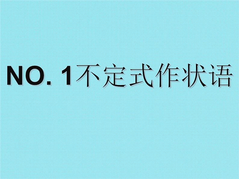 高考英语语法完全讲解——非谓语动词（共38张PPT）05