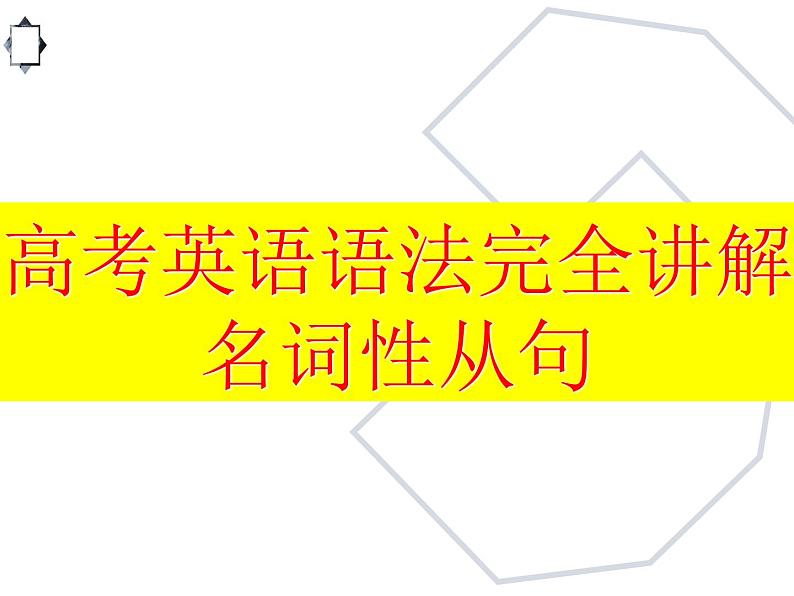 高考英语语法完全讲解——名词性从句（共17张PPT）01