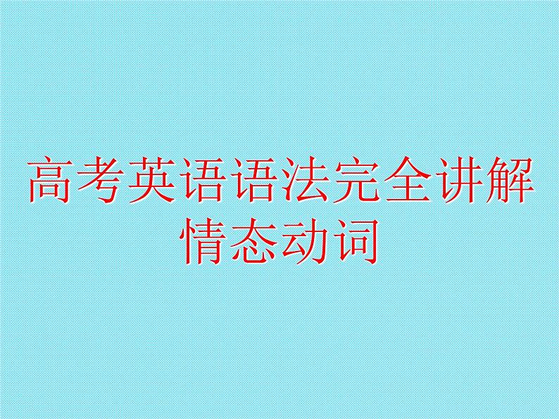 高考英语语法完全讲解——情态动词（共24张PPT）01