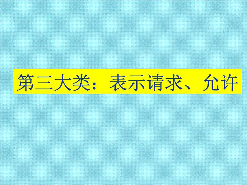 高考英语语法完全讲解——情态动词（共24张PPT）07